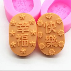 馥靖精油 幸福快樂矽膠模 手工皂模 石膏模 香薰模 DIY幸福快樂造型, 單買幸福矽膠模