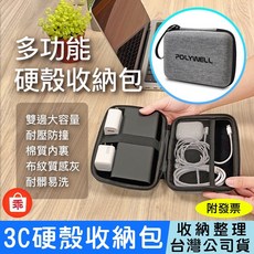 POLYWELL 寶利威爾 3C硬殼配件包