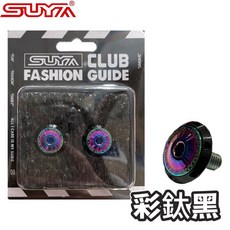 SUYA 牌照螺絲 M6螺絲 雙色耐UV快拆牌照螺絲
