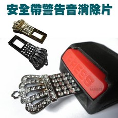 OBM 鑲鑽皇冠造型安全帶插扣, 不挑色隨機出, 詳見包裝