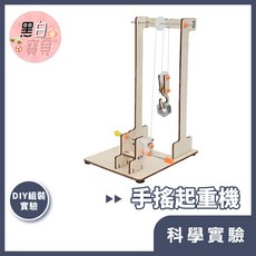 【科學DIY】手搖起重機 木製科學玩具 科學實驗 STEAM 益智玩具 教材。黑白寶貝。, 詳見包裝