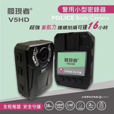 【發現者】V5HD警用小型密錄器 紅外線補光 16小時超長續航 贈32G記憶卡, USB線/傳輸線