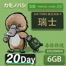 3UK THREE 歐亞美SIM卡 20天 6GB 歐洲 美國 瑞士 法國 西班牙 71國通用網卡