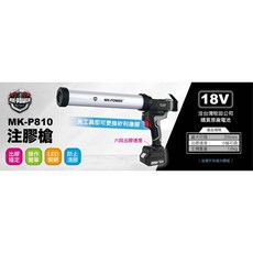 WIN五金MK-POWERMK-P810注膠槍, 詳見包裝