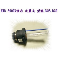 HID 8000K燈泡 淡藍光 D2S D2R 氙氣大燈燈泡 HID燈管 保固12個月