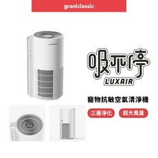 graniclassic 寵物抗敏空氣清淨機, 白色, LuxAir