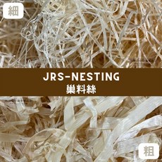 JRS SAFE NESTING 巢料絲 小寵巢料木絲 白楊木絲 小動物墊材【現貨 快速出貨】