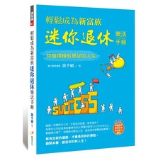 布里奇書店 輕鬆成為新富族迷你退休樂活手冊，附贈年輕退休教學影片MP4，黃千碩著, 創見文化, 黃千碩