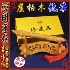 【168開運坊】自用/送禮必備 天然崖柏龍筆 大筆進財/招財筆 (含筆架) 開光/精美紙盒, 原木色, 1套