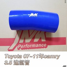 JMK 豐田 07-11年 Camry 3.5cc 進氣管 進氣肥腸 含束環, 詳見包裝