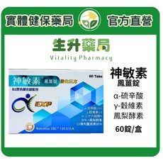【生升藥局】神敏素鳳薑錠 60錠/盒(強化配方), 60정