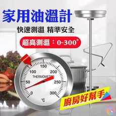 探針式料理/烘培油溫計 （0-300°C）, 1個