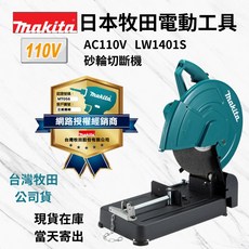 Makita 牧田 LW1401S 砂輪切斷機 14吋 355mm 插電式鐵工切台