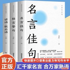 名言佳句 格言警句 諺語.歌后語 全套3冊 快速提升口語表達能力和寫作水平, 綫裝書局, 萬有句子系列