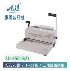 WINALL 全盈 活頁裝訂機 SD-2501B21 打孔25張 可調邊距, 詳見包裝