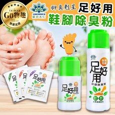 星大仁 足好用 鞋腳除臭粉 腳臭剋星 輕巧便攜 罐裝試用包