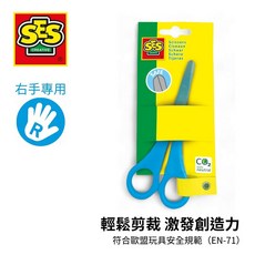 SES 兒童右手專用安全剪刀 適合3歲以上 符合歐盟玩具安全規範, 詳見包裝