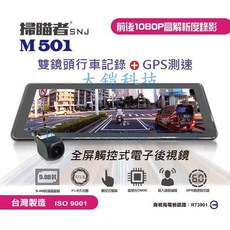掃瞄者M501全屏觸控式電子後視鏡，前後雙鏡頭行車記錄器，GPS測速，贈32G記憶卡, 1個