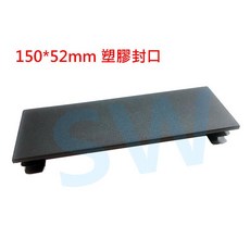 HR017 欄杆塞（150X52mm）鋁擠型管帽 搭配 5X15cm方管 塑膠蓋, 黑色, 1個