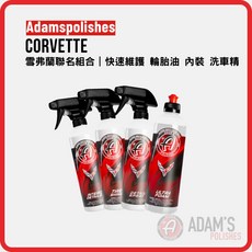 亞當 Adam's 雪弗蘭聯名款洗車精套裝，含內裝維護及輪胎油，快速清潔保養您的愛車