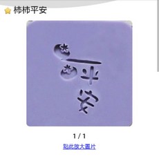 現貨 柿柿平安皂章 壓克力皂章 手工皂蓋章 DIY皂章, 詳見包裝