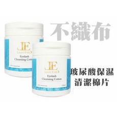 JE 亮妍玻尿酸保濕清潔棉片(不織布材質) 125片