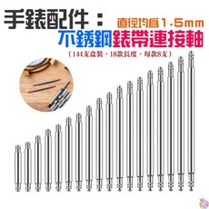 台灣現貨 手錶配件 不銹鋼錶帶連接軸 144支盒裝 18款長度 不銹鋼生耳針 彈簧表耳固定軸