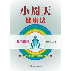 小周天健康法 / 柳橋明人 著 / 大展出版社・品冠文化：氣的實踐，打通經絡，改善身心靈, 詳見包裝, 大展出版社・品冠文化