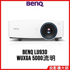 BenQ LU930 雷射投影機 WUXGA 5000流明