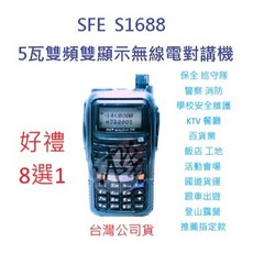 順風耳 SFE S-1688 雙頻雙顯示對講機 1600mAh 高容量鋰電池 收音機功能 贈好禮, 1個
