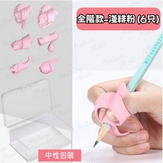 兒童矽膠握筆器 6件套組 淺緋粉 雅典藍 寫字姿勢矯正器 左右手適用 附收納盒, 握筆器【淺緋粉】