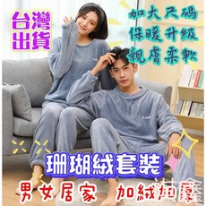 珊瑚絨套裝睡衣