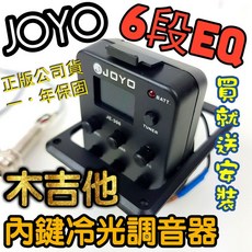 JOYO 木吉他 6段EQ 內建調音器, 想送免費安裝(選賣家宅配)