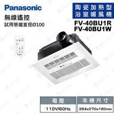 Panasonic 國際牌 浴室暖風機 遙控型, FV-40BU1R / FV-40BU1W, White