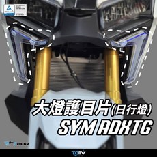 Dimotiv SYM ADXTG 24-25 大燈護目鏡 日行燈保護罩 機車改裝配件, 透明, 1套
