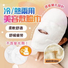 雙層熱敷臉部毛巾 敷臉巾 濕敷面巾 打開毛孔 保濕補水神器 冰敷面罩 消腫 美容冷熱冰敷面膜巾, 冷熱兩用敷臉巾, 1個