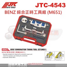 JTC 汽車正時工具組 BENZ M651引擎專用 綜合正時校準工具 達特汽車工具 JTC-4543