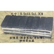 耕硯齋老墨 五十多年極品老松煙墨 可用於古字畫修補 徽墨 油煙墨 松煙墨, 詳見包裝