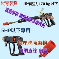 物理牌 槍型高壓洗車槍 附可調式噴頭 台灣製造 高壓水槍 洗車配件, 黑色, 大約65 CM