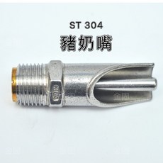 【金固】ST正304豬奶嘴 PH 1/2/ 白鐵小豬奶嘴 不鏽鋼小豬飲水器 半邊豬奶嘴 不鏽鋼管件 精密鑄造, 白鐵, 1個