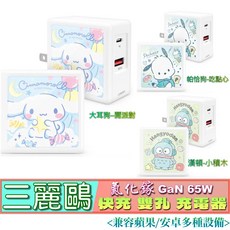 GARMMA 三麗鷗 氮化鎵快充充電器 雙孔旅充頭, 65W 帕恰狗-吃點心