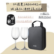 SADOMAIN 仙德曼 玻璃紅酒杯旅行組 250ml (附收納套) (野道家)