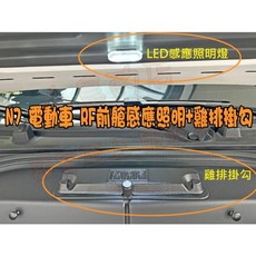小鳥的店 LUXGEN n7 電動車專用 RF前艙感應照明雞排掛勾 台灣製造 納智捷車用配件改裝
