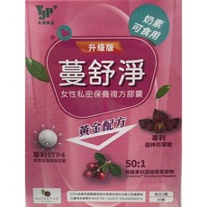 永捷升級版蔓舒淨女性私密保養複方膠囊，含專利STP4益生菌與蔓越莓萃取，奶素可食