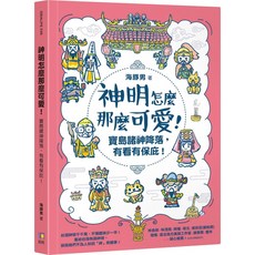 如何 神明怎麼那麼可愛！：寶島諸神降落 趣味兒童繪本, 海豚男