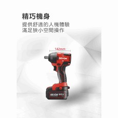 DEVON大有 5733-Li-20S2 PLUS 20V 衝擊扳手 350牛頓米 電動扳手 拆輪胎