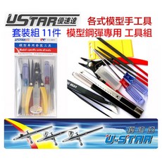 USTAR 優速達 模型工具組 12件套組 UA90075 模型剪 斜口鉗 夾子 銼刀 拆模器, 詳見包裝, 1個