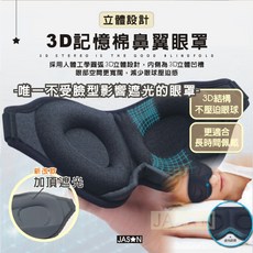 捷星3D立體全方位鼻翼遮光眼罩，記憶棉材質，舒適透氣，有效遮光，提升睡眠品質, 1個, 1個裝