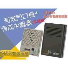 全方位科技-有成 門口對講機系統中繼器, 1