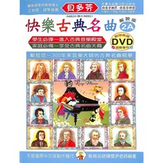 快樂古典名曲 2A 動態樂譜DVD, 1